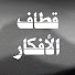 Zpb3tioMf-A-channel-avatar-قطاف الأفكار
