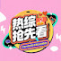 Nqye9s15ZfQ-channel-avatar-热综抢先看