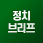 정치브리프 썸네일