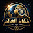 @khafaya.alalam2026
