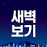 blOZBtUCzao-channel-avatar-새벽보기Live