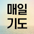 매일기도