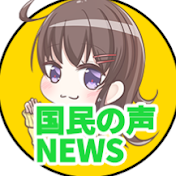 国民の声ニュース