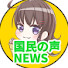 On8AXCe_chU-channel-avatar-国民の声ニュース