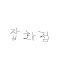 YjvUSzCGUwk-channel-avatar-이상의 게임 잡화점