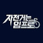 자전거는 임프로