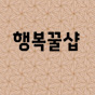 행복꿀샵