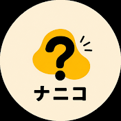 ナニコ