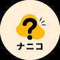 ナニコ