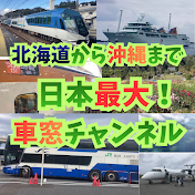 日本最大!車窓YouTuber!鉄道!バス!船!飛行機!北海道〜沖縄・離島792市カバー