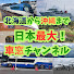 7ySTmY7kz8I-channel-avatar-日本最大!車窓YouTuber!鉄道!バス!船!飛行機!北海道〜沖縄・離島792市カバー