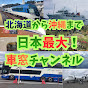 日本最大!車窓YouTuber!鉄道!バス!船!飛行機!北海道〜沖縄・離島792市カバー