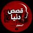 UsroyurfEFc-channel-avatar-Donia Stories - اسمعولي هالقصة