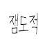 OqWulQctZmI-channel-avatar-잼도적