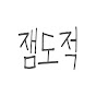 잼도적