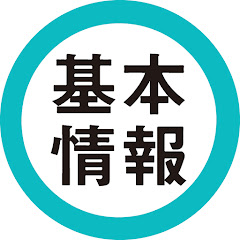 基本情報 絶対合格の講座アイコン画像