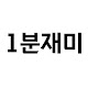 1분 재미