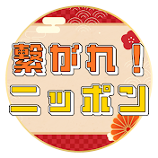 繋がれニッポン【海外の反応】