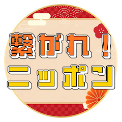 繋がれニッポン【海外の反応】