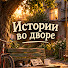 wMCb2uWzdNE-channel-avatar-Истории во дворе