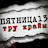 Пятница 13 | Тру Крайм