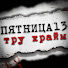 7iUDn_pQC3M-channel-avatar-Пятница 13 | Тру Крайм
