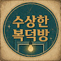 수상한 복덕방