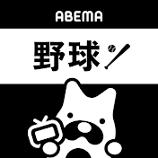ABEMA 野球【公式】 / 平日は毎日アベマでMLB