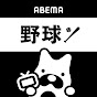 ABEMA 野球【公式】 / 平日は毎日アベマでMLB