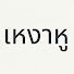 0N2ktc-JRUg-channel-avatar-เหงาหู | NgaoHoo
