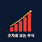 숫자로 보는 주식