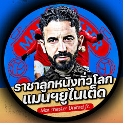 ราชาลูกหนังทั่วโลก แมนฯ ยูไนเต็ด