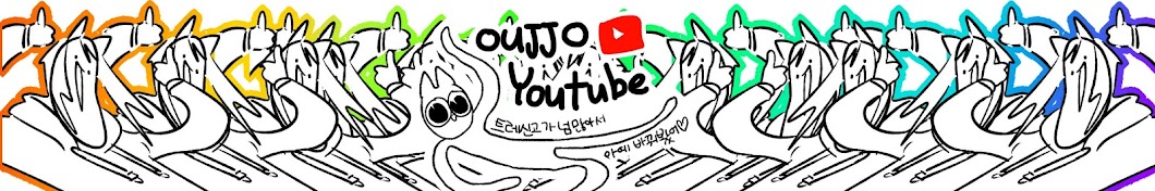 [oujjo]ìš°ìœ ìª¼ì¡°ì•„ YouTube 频道头像