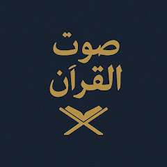 صوت القرآن 