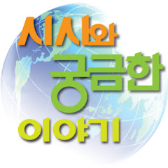 시사와 궁금한 이야기 avatar