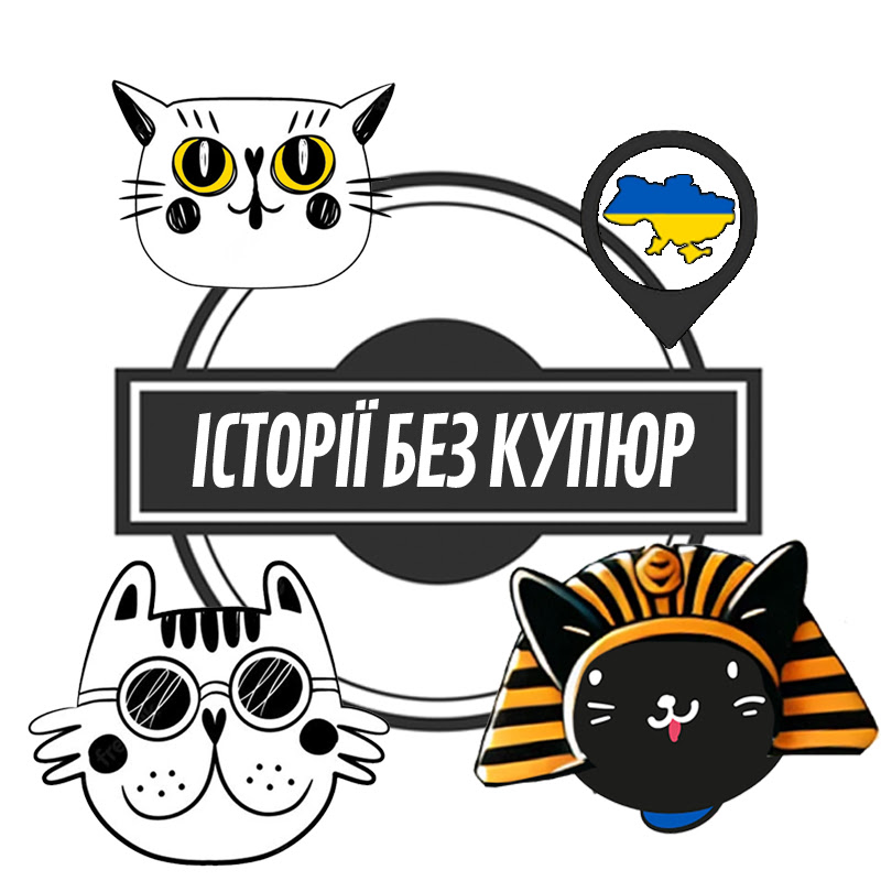 Історії без купюр