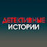 eG2b32voXME-channel-avatar-Детективные Истории