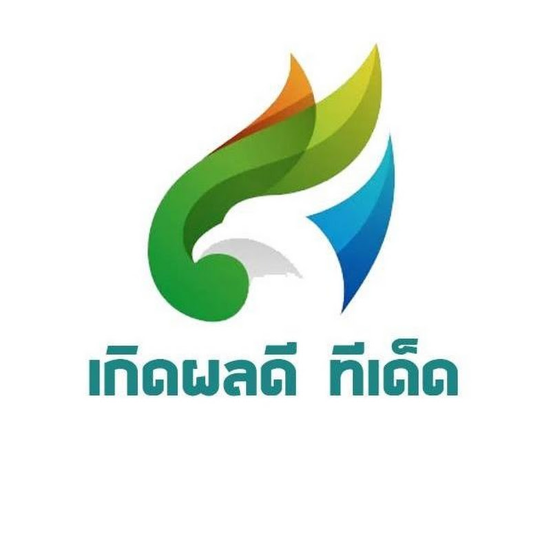เกิดผลดี ทีเด็ด