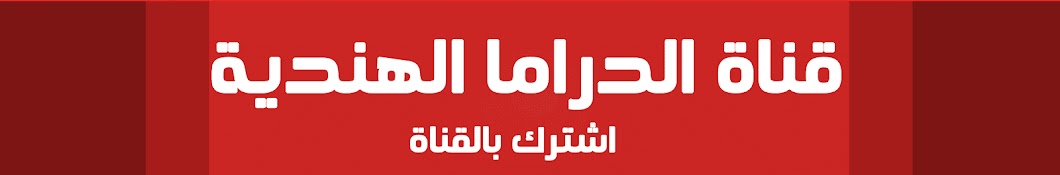 Ø§Ù„Ø¯Ø±Ø§Ù…Ø§ Ø§Ù„Ù‡Ù†Ø¯ÙŠØ© Avatar channel YouTube 