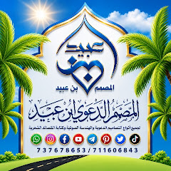 المصمم الدعوي بن عبيد