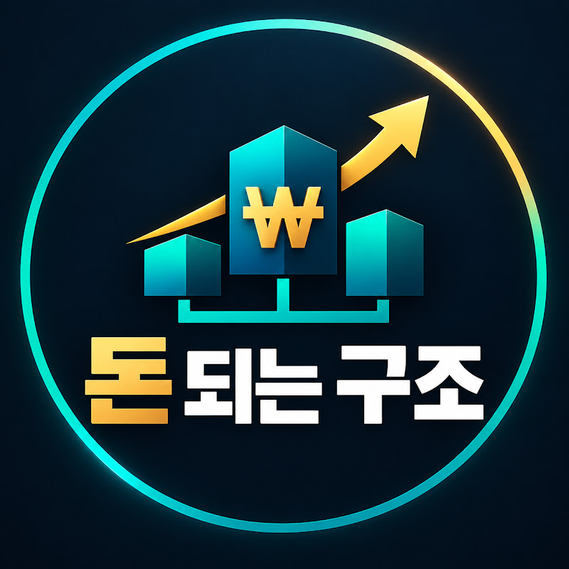 돈 되는 구조