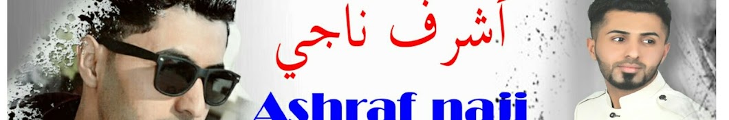 Ashraf naji Ø§Ø´Ø±Ù Ù†Ø§Ø¬ÙŠ YouTube channel avatar