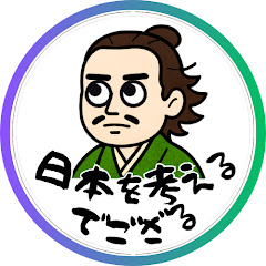 日本を考えるでござる