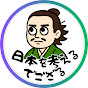 日本を考えるでござる