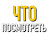 Что Посмотреть