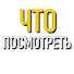 MoisJlml6yg-channel-avatar-Что Посмотреть