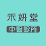 rC_cGM3Nyps-channel-avatar-禾妍堂中醫診所