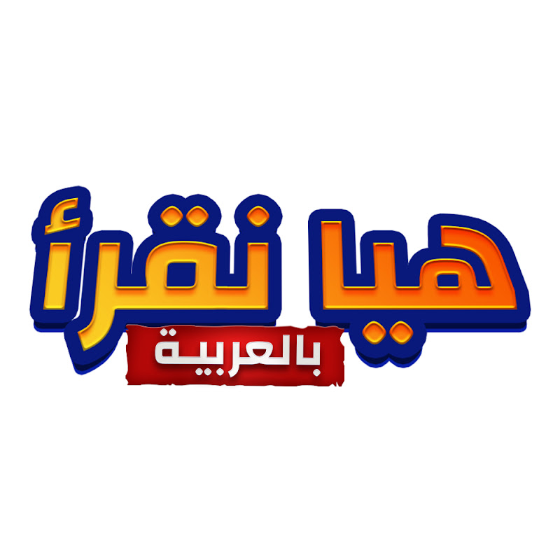 هيا نقرأ بالعربية 