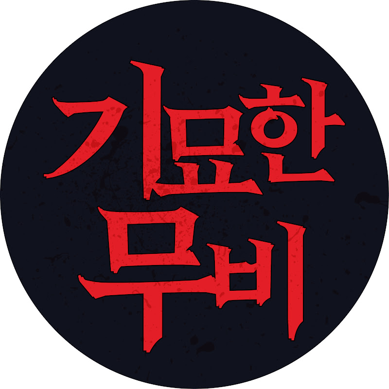 기묘한 무비 Logo