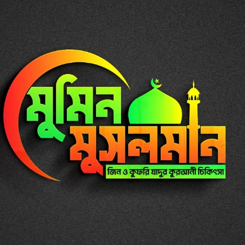 মুমিন মুসলমান